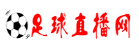 免费看足球直播比赛
